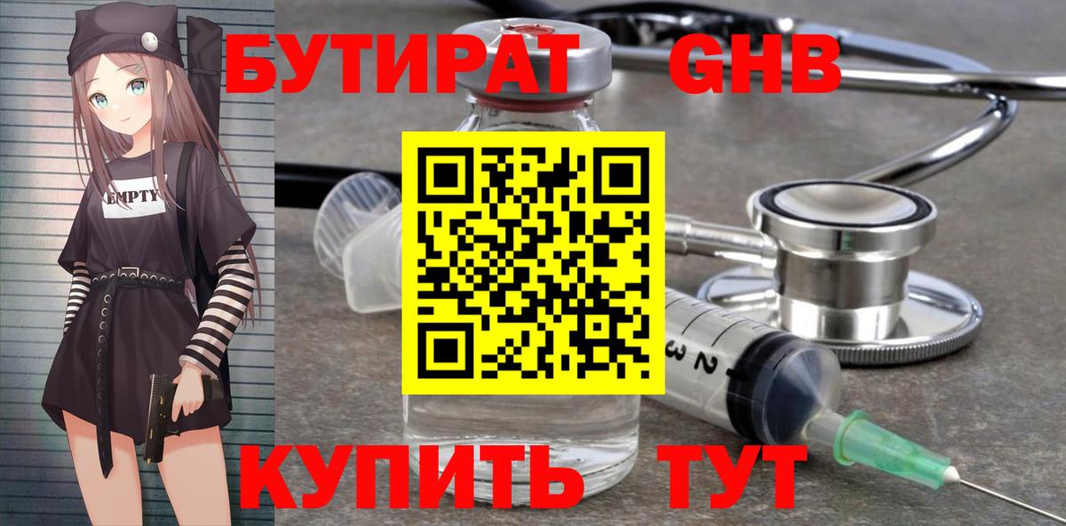 Вышний Волочёк  БУТИРАТ бутандиол  Вход с VPN 