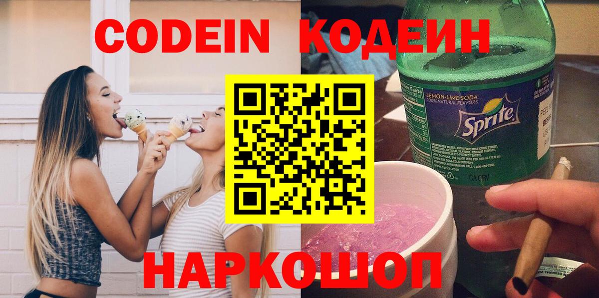 Вышний Волочёк  Кодеин Purple Drank  Codein напиток Lean (лин)  Вход с VPN 